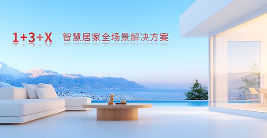 方案：智能家居全场景勾勒生活新画卷EVO视讯霍尼韦尔 1+3+X(图3)