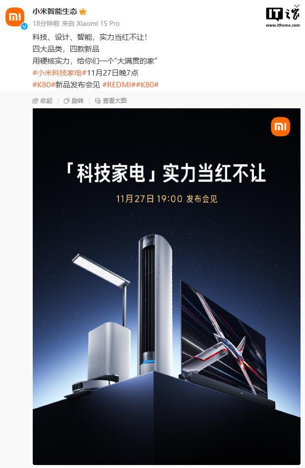 四款新品 11 月 27 日发布EVO真人平台小米智能生态官宣