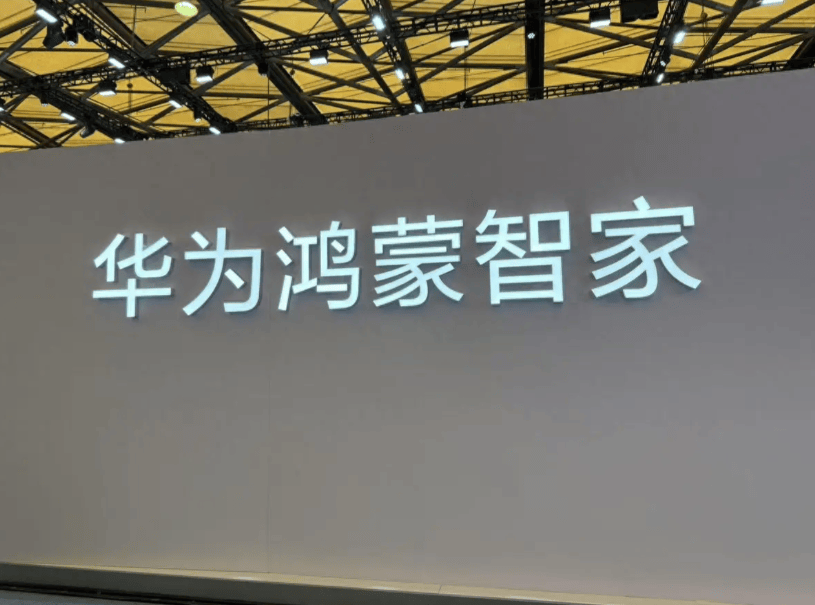 牌推荐：华为鸿蒙智家领衔打造无感交互生活